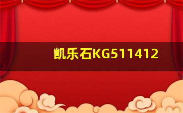 凯乐石KG511412