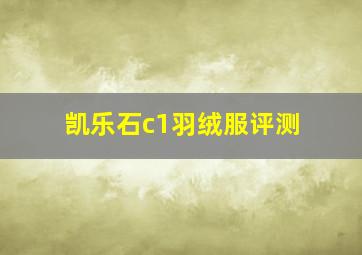 凯乐石c1羽绒服评测