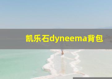 凯乐石dyneema背包