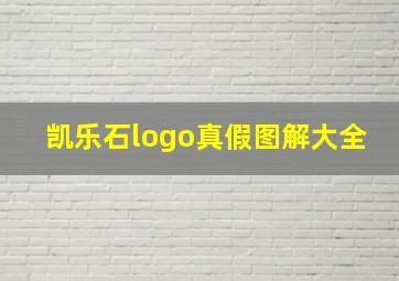 凯乐石logo真假图解大全