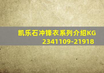 凯乐石冲锋衣系列介绍KG2341109-21918