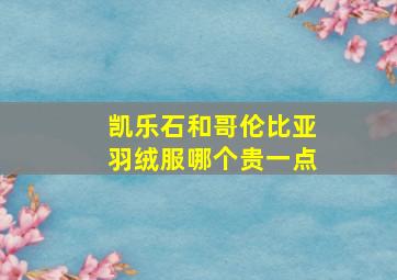 凯乐石和哥伦比亚羽绒服哪个贵一点