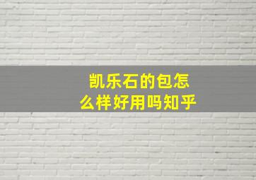 凯乐石的包怎么样好用吗知乎