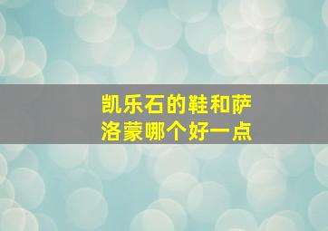 凯乐石的鞋和萨洛蒙哪个好一点