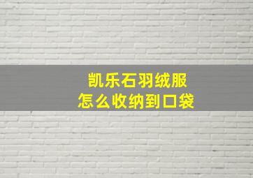 凯乐石羽绒服怎么收纳到口袋