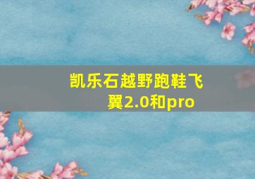 凯乐石越野跑鞋飞翼2.0和pro