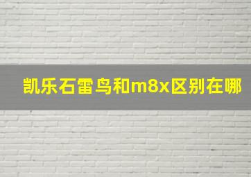 凯乐石雷鸟和m8x区别在哪