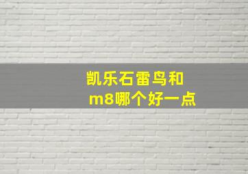 凯乐石雷鸟和m8哪个好一点