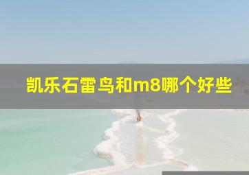 凯乐石雷鸟和m8哪个好些