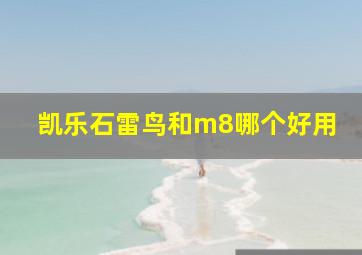 凯乐石雷鸟和m8哪个好用