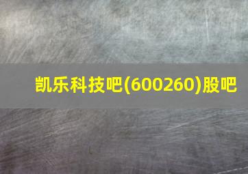 凯乐科技吧(600260)股吧