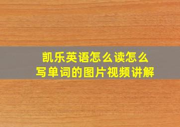 凯乐英语怎么读怎么写单词的图片视频讲解