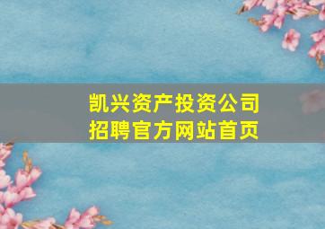 凯兴资产投资公司招聘官方网站首页