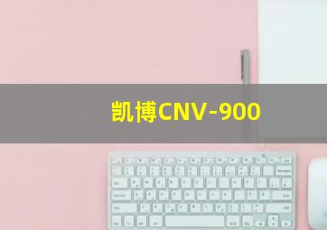 凯博CNV-900