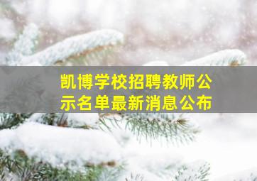 凯博学校招聘教师公示名单最新消息公布