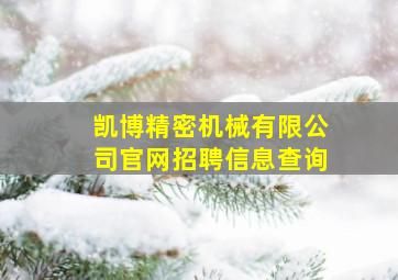 凯博精密机械有限公司官网招聘信息查询