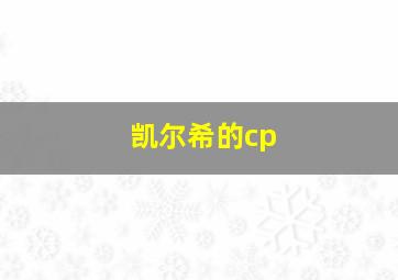 凯尔希的cp