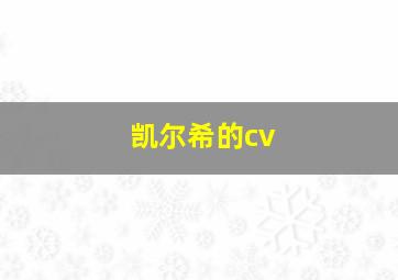 凯尔希的cv