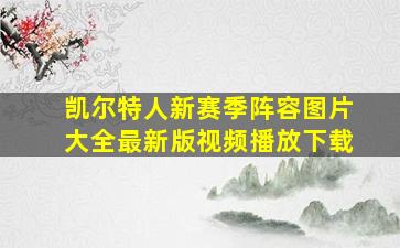 凯尔特人新赛季阵容图片大全最新版视频播放下载