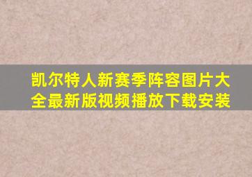 凯尔特人新赛季阵容图片大全最新版视频播放下载安装