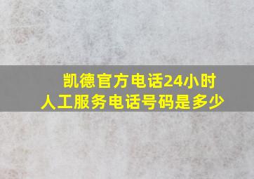 凯德官方电话24小时人工服务电话号码是多少