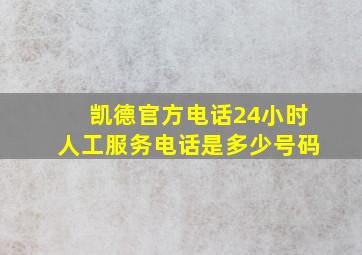 凯德官方电话24小时人工服务电话是多少号码