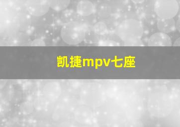 凯捷mpv七座