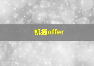 凯捷offer