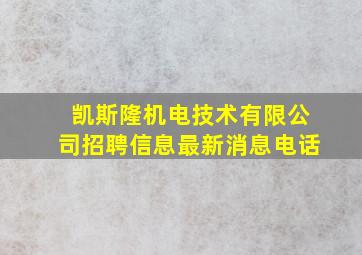 凯斯隆机电技术有限公司招聘信息最新消息电话