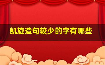 凯旋造句较少的字有哪些