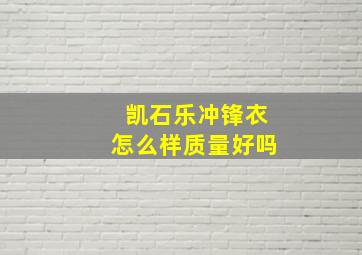 凯石乐冲锋衣怎么样质量好吗