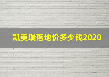 凯美瑞落地价多少钱2020