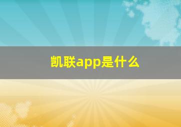 凯联app是什么