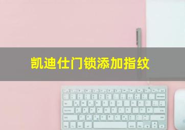 凯迪仕门锁添加指纹