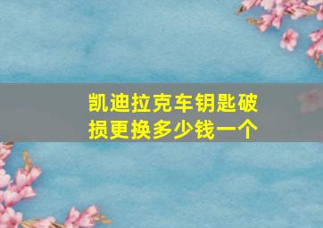 凯迪拉克车钥匙破损更换多少钱一个