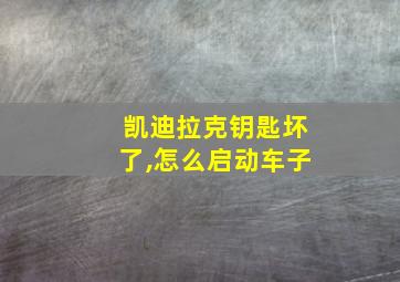 凯迪拉克钥匙坏了,怎么启动车子