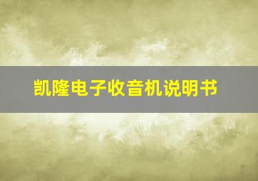 凯隆电子收音机说明书