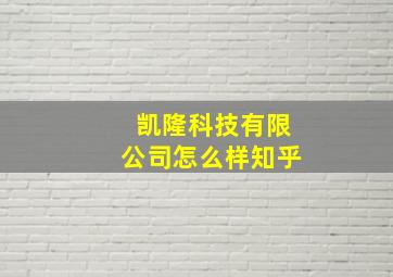 凯隆科技有限公司怎么样知乎