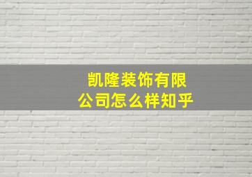 凯隆装饰有限公司怎么样知乎