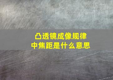 凸透镜成像规律中焦距是什么意思