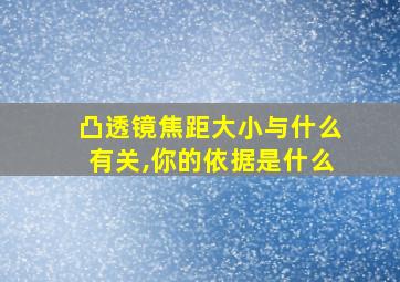 凸透镜焦距大小与什么有关,你的依据是什么