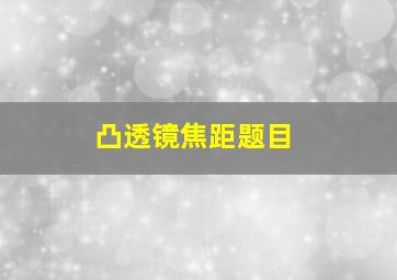 凸透镜焦距题目