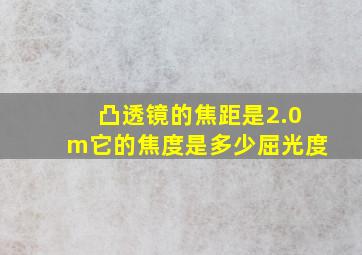 凸透镜的焦距是2.0m它的焦度是多少屈光度