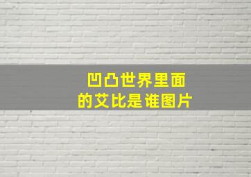 凹凸世界里面的艾比是谁图片