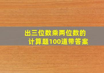 出三位数乘两位数的计算题100道带答案