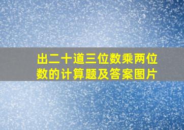 出二十道三位数乘两位数的计算题及答案图片