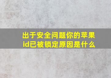 出于安全问题你的苹果id已被锁定原因是什么