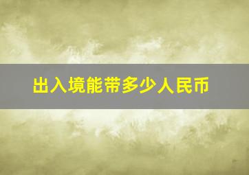 出入境能带多少人民币