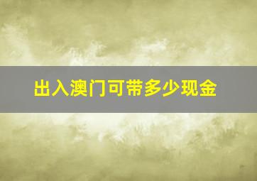 出入澳门可带多少现金