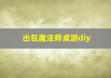 出包魔法师桌游diy